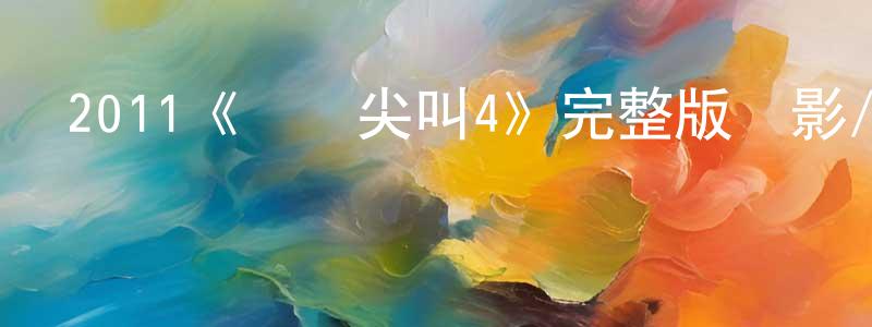 曾艷敏發布2011《驚聲尖叫4》完整版電影/在線觀看/百度云-美劇天堂
